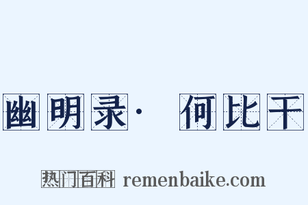 幽明录·何比干是什么意思的图片